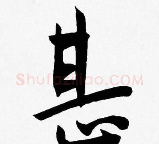 甚字王宠毛笔草书书法写法,摘自王宠毛笔草书书法作品