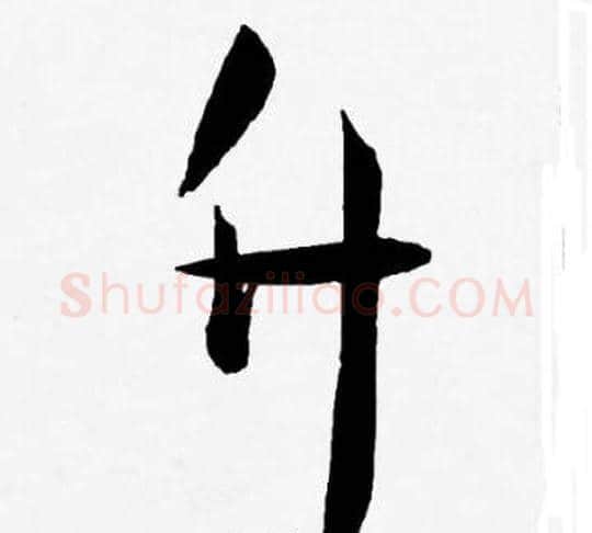 升字王宠毛笔草书书法写法,摘自王宠毛笔草书书法作品