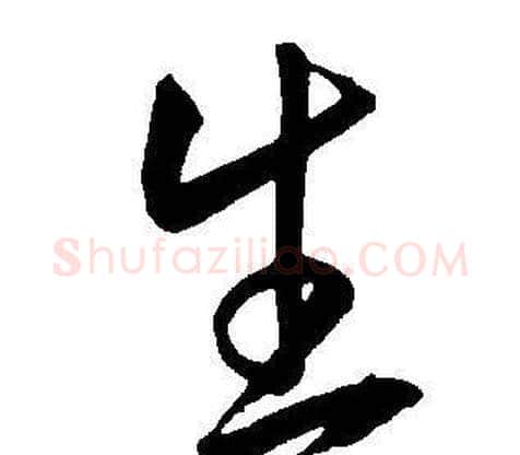 生字王宠毛笔草书书法写法,摘自王宠毛笔草书书法作品