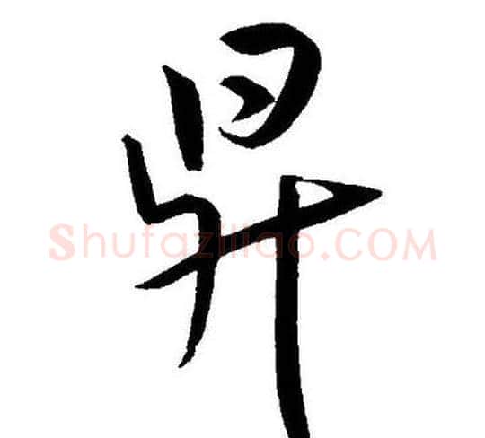 昇字王宠毛笔草书书法写法,摘自王宠毛笔草书书法作品