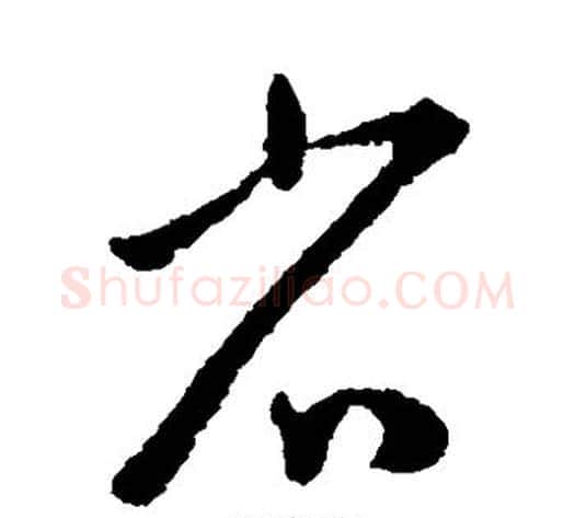 省字王宠毛笔草书书法写法,摘自王宠毛笔草书书法作品