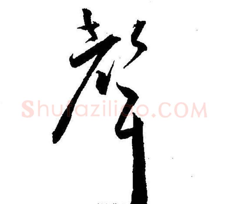 聲字王宠毛笔草书书法写法,摘自王宠毛笔草书书法作品