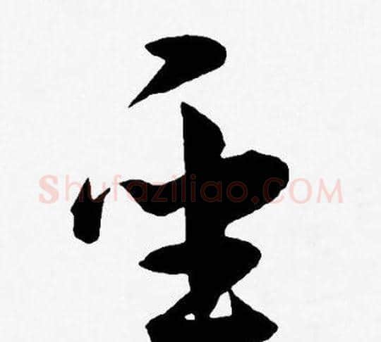 圣字王宠毛笔草书书法写法,摘自王宠毛笔草书书法作品