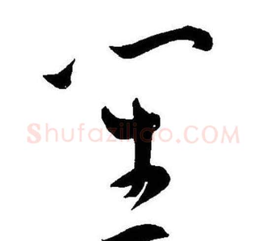 笙字王宠毛笔草书书法写法,摘自王宠毛笔草书书法作品