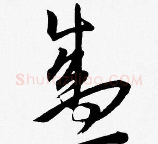 盛字王宠毛笔草书书法写法,摘自王宠毛笔草书书法作品
