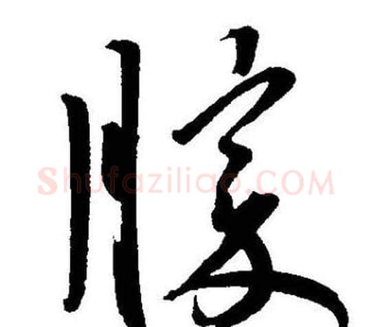 勝字王宠毛笔草书书法写法,摘自王宠毛笔草书书法作品