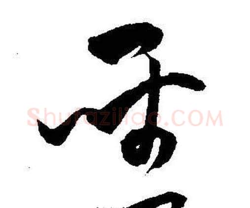 聖字王宠毛笔草书书法写法,摘自王宠毛笔草书书法作品