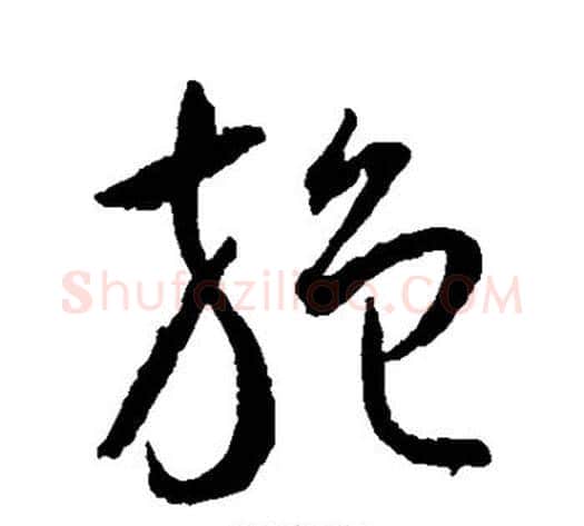 施字王宠毛笔草书书法写法,摘自王宠毛笔草书书法作品