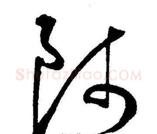 師字王宠毛笔草书书法写法,摘自王宠毛笔草书书法作品