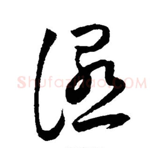 湿字王宠毛笔草书书法写法,摘自王宠毛笔草书书法作品