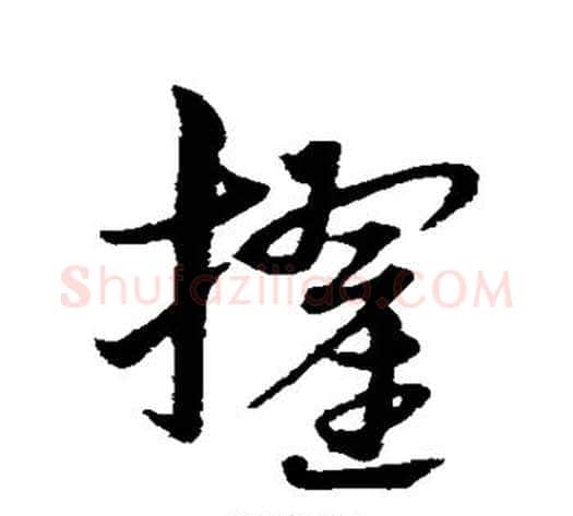 擢字宋克毛笔草书书法写法,摘自宋克毛笔草书书法作品