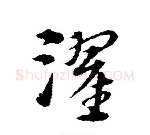 濯字宋克毛笔草书书法写法,摘自宋克毛笔草书书法作品