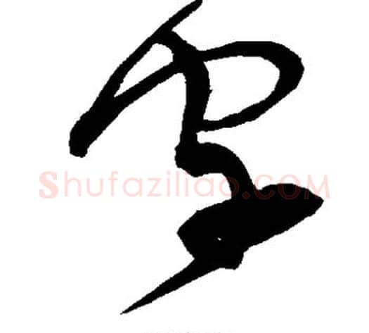 字字宋克毛笔草书书法写法,摘自宋克毛笔草书书法作品