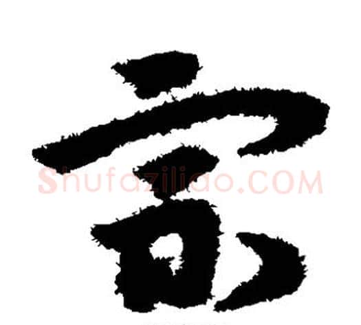 宗字宋克毛笔草书书法写法,摘自宋克毛笔草书书法作品