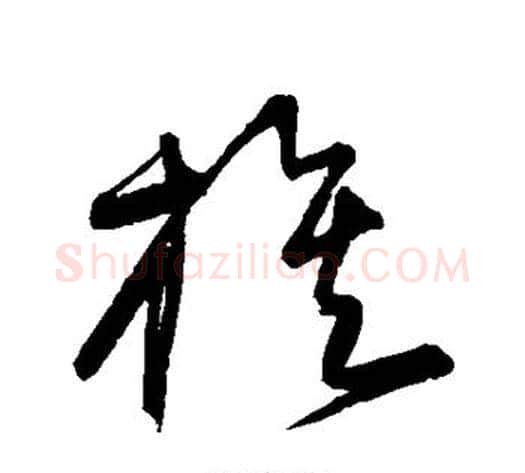 族字宋克毛笔草书书法写法,摘自宋克毛笔草书书法作品
