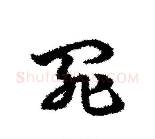 罪字宋克毛笔草书书法写法,摘自宋克毛笔草书书法作品