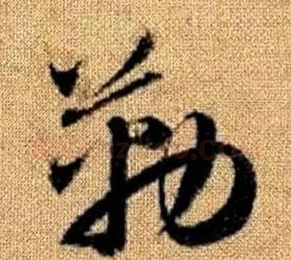 勒字赵孟頫毛笔草书写法,摘自真草千字文