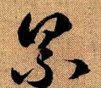 累字赵孟頫毛笔草书写法,摘自真草千字文