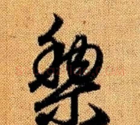 黎字赵孟頫毛笔草书写法,摘自真草千字文