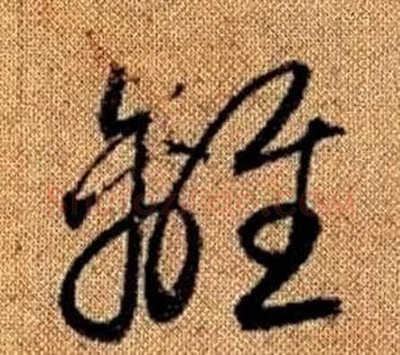 離字赵孟頫毛笔草书写法,摘自真草千字文