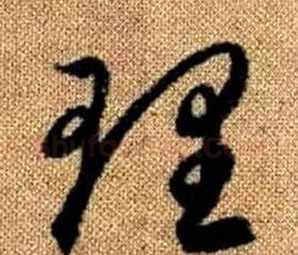 理字赵孟頫毛笔草书写法,摘自真草千字文