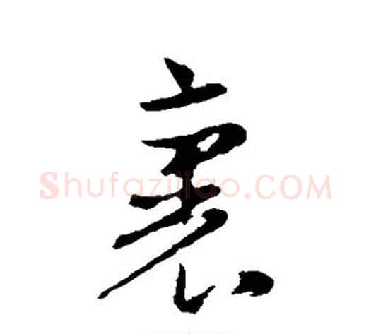 裏字赵孟頫毛笔草书写法,摘自赵孟頫毛笔草书作品
