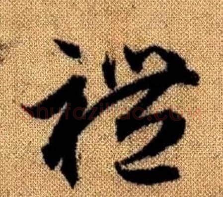 禮字赵孟頫毛笔草书写法,摘自真草千字文