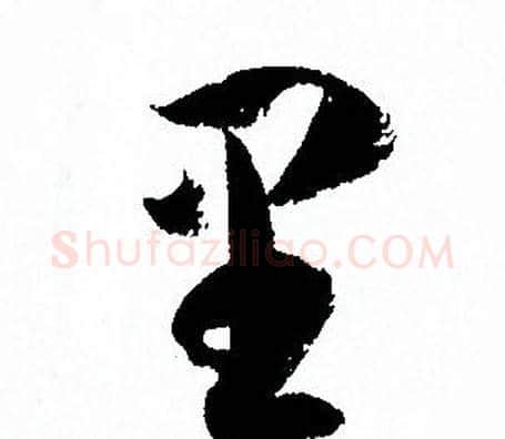 里字孙过庭毛笔草书书法写法,摘自孙过庭毛笔草书书法作品