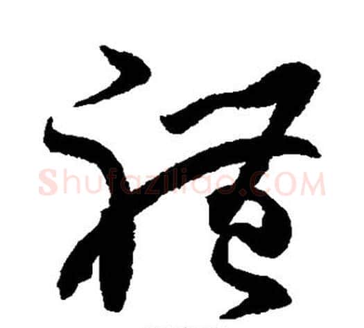 礼字孙过庭毛笔草书书法写法,摘自孙过庭毛笔草书书法作品