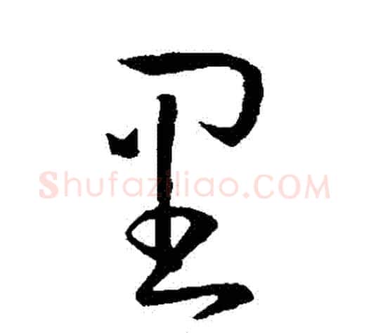 裏字孙过庭毛笔草书书法写法,摘自孙过庭毛笔草书书法作品