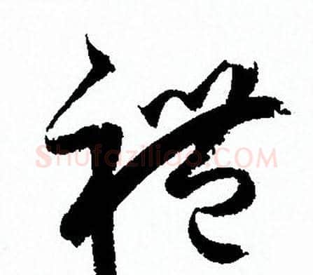 禮字孙过庭毛笔草书书法写法,摘自孙过庭毛笔草书书法作品