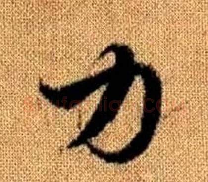 力字赵孟頫毛笔草书写法,摘自真草千字文