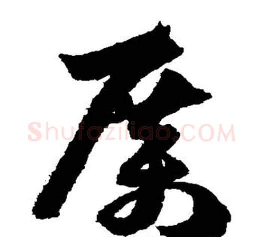 厉字孙过庭毛笔草书书法写法,摘自孙过庭毛笔草书书法作品