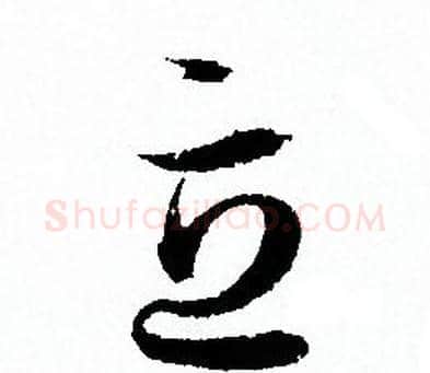 立字孙过庭毛笔草书书法写法,摘自孙过庭毛笔草书书法作品
