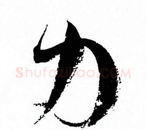 力字孙过庭毛笔草书书法写法,摘自孙过庭毛笔草书书法作品