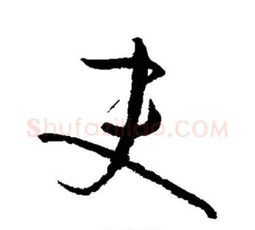 吏字孙过庭毛笔草书书法写法,摘自孙过庭毛笔草书书法作品