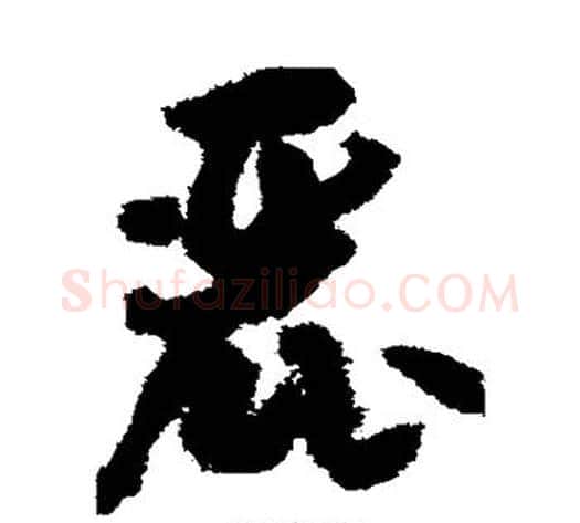 丽字孙过庭毛笔草书书法写法,摘自孙过庭毛笔草书书法作品
