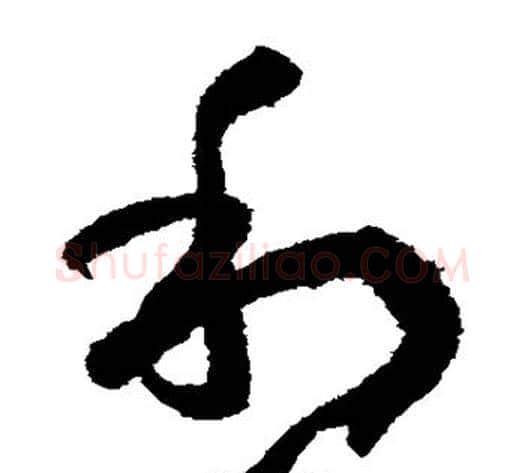 利字孙过庭毛笔草书书法写法,摘自孙过庭毛笔草书书法作品