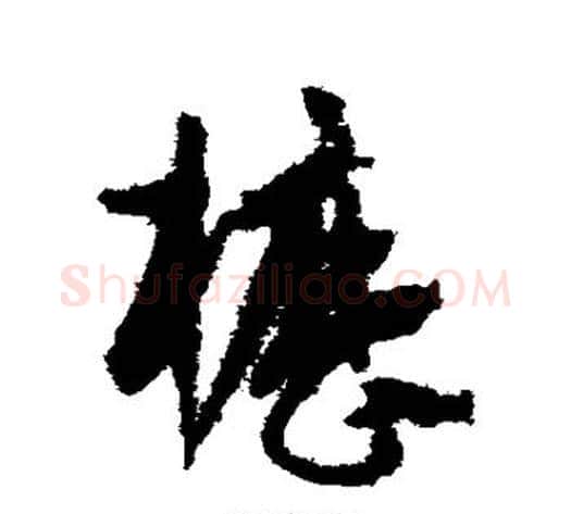 枥字孙过庭毛笔草书书法写法,摘自孙过庭毛笔草书书法作品