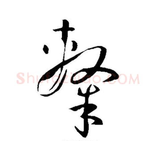 隶字孙过庭毛笔草书书法写法,摘自孙过庭毛笔草书书法作品