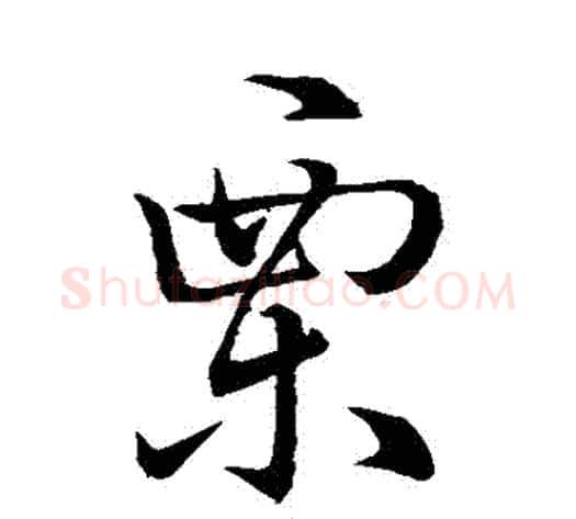 慄字孙过庭毛笔草书书法写法,摘自孙过庭毛笔草书书法作品