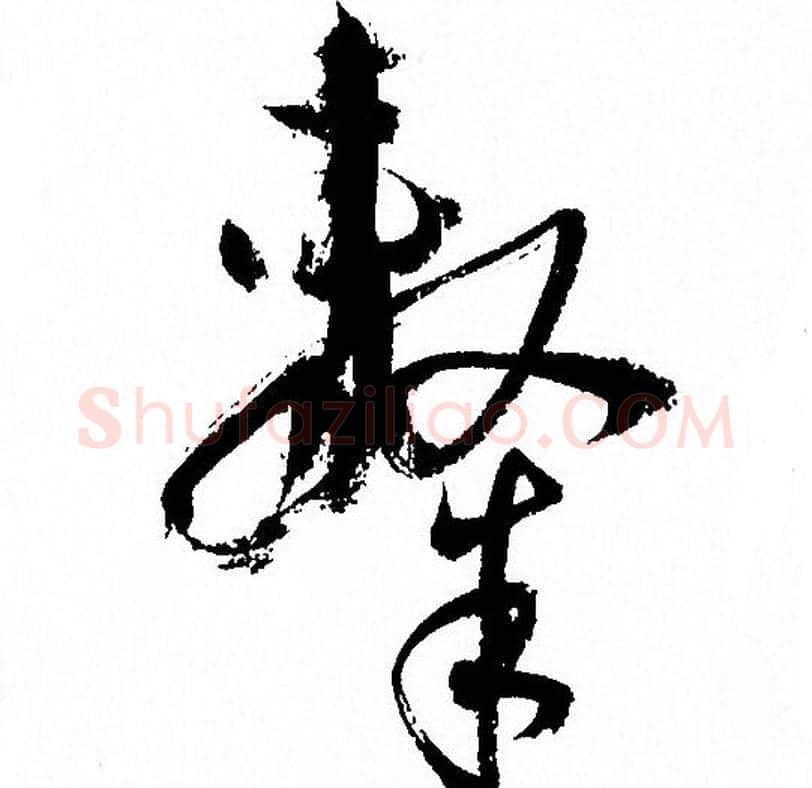 隸字孙过庭毛笔草书书法写法,摘自孙过庭毛笔草书书法作品