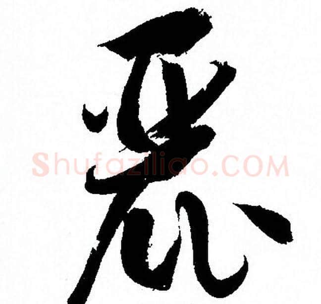 麗字孙过庭毛笔草书书法写法,摘自孙过庭毛笔草书书法作品