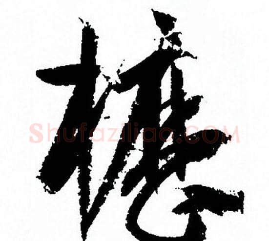 櫪字孙过庭毛笔草书书法写法,摘自孙过庭毛笔草书书法作品