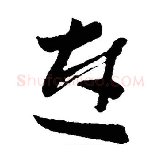 连字孙过庭毛笔草书书法写法,摘自孙过庭毛笔草书书法作品
