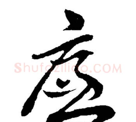 廉字孙过庭毛笔草书书法写法,摘自孙过庭毛笔草书书法作品