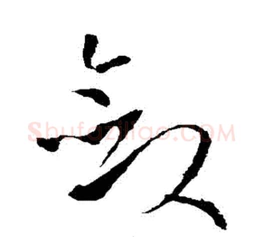 斂字孙过庭毛笔草书书法写法,摘自孙过庭毛笔草书书法作品
