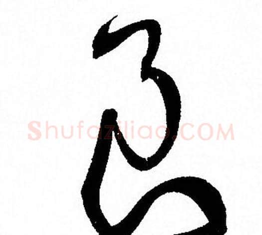良字孙过庭毛笔草书书法写法,摘自孙过庭毛笔草书书法作品