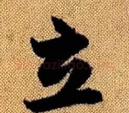 立字赵孟頫毛笔草书写法,摘自真草千字文