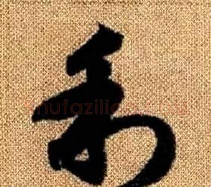 利字赵孟頫毛笔草书写法,摘自真草千字文